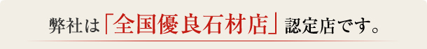 弊社は「全国優良石材店」です。