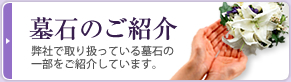 墓石のご紹介