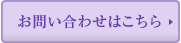 お問い合わせはこちら