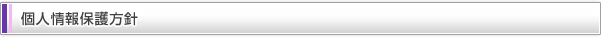 個人情報保護方針