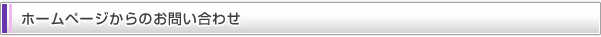 ホームページからのお問い合わせ