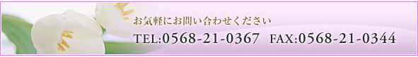 有限会社井上石材店 お気軽にお問い合わせください。TEL:0568-21-0367 FAX:0568-21-6344