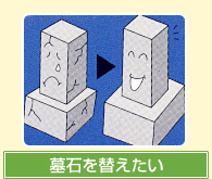 墓石を替えたい