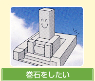 巻石をしたい