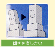 傾きを直したい