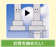 お骨を納めたい