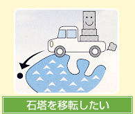 石塔を移転したい