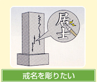 戒名を彫りたい