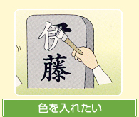 色を入れたい