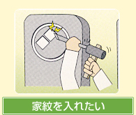 家紋を入れたい