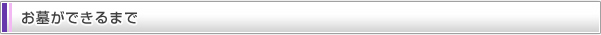 お墓ができるまで