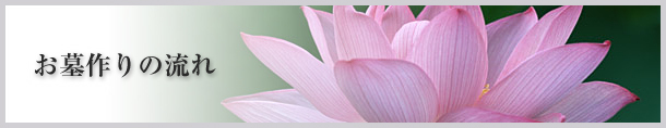 お墓作りの流れ